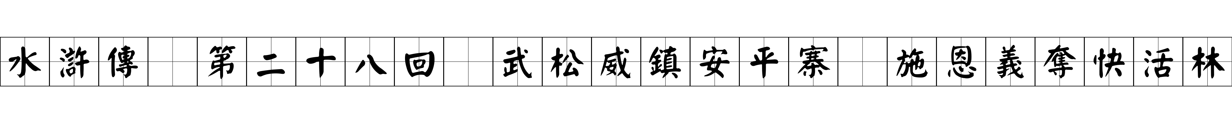 水滸傳 第二十八回 武松威鎮安平寨 施恩義奪快活林